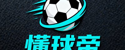 懂球帝品牌Logo，足球垂直社区与资讯应用